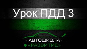 Урок ПДД 3