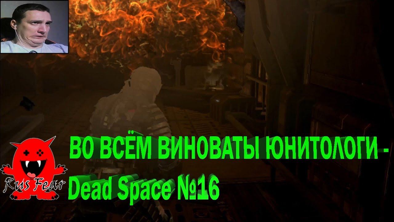 ВО ВСЁМ ВИНОВАТЫ ЮНИТОЛОГИ - Dead Space №16 смотреть онлайн