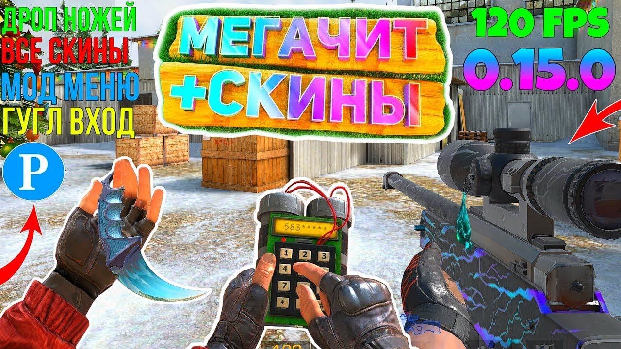СРОЧНО! САМЫЕ МОЩНЫЕ ЧИТЫ ДЛЯ STANDOFF 2 ЧИТЫ НА НОЖИ, АРКАНЫ И МНОГОЕ ДРУГОЕ! смотреть онлайн