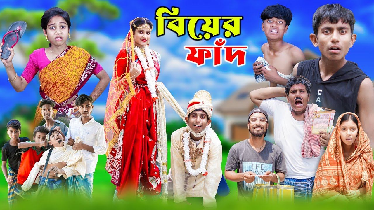 বিয়ের ফাঁদ | Bangla Comedy Video | Biyer Fad Bangla Natok 2024 смотреть онлайн