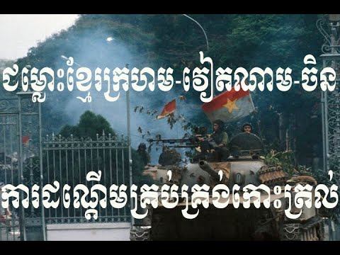 Updateសត្រូវបងប្អូនឯងវគ្គ១ ជម្លោះខ្មែរក្រហម វៀតណាម ចិន ការដណ្តើមគ្រប់គ្រង់កោះត្រល់របស់ ប៉ុល ពត ធ្វើ смотреть онлайн