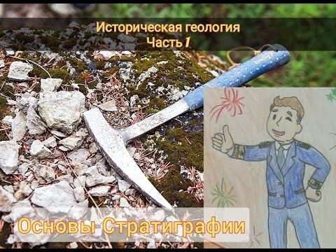 Историческая геология - Основы Стратиграфии: графические работы в Горном университете смотреть онлайн
