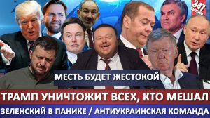 Трамп уничтожит всех, кто мешал / Зеленский в панике / Антиукраинская команда Трампа