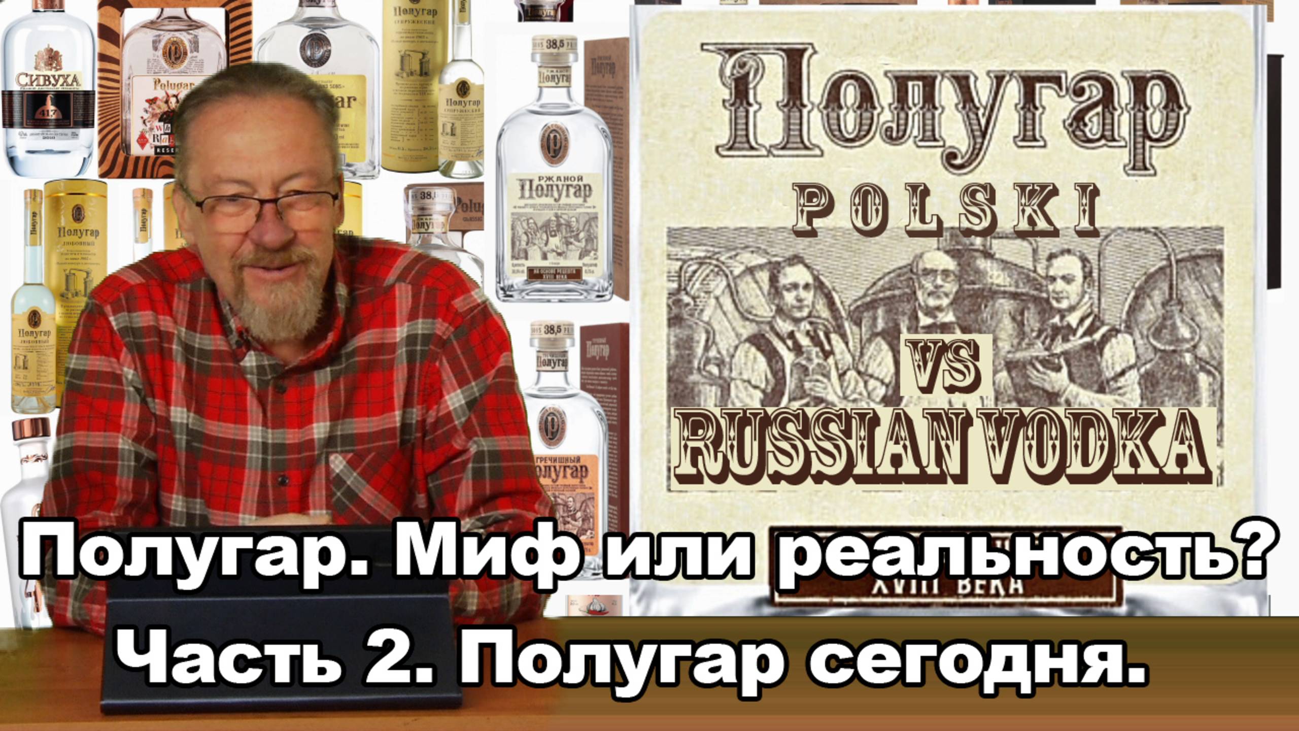 Полугар. Миф или реальность. Часть 2. Полугар сегодня.