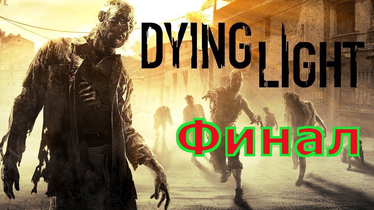 ФИНАЛ прохождение Dying Light - уровень кошмар! Часть 15 смотреть онлайн