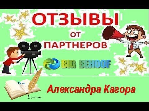 Отзывы о проекте Big Behoof. Проект вызывает доверие в сети. Выводим доллары на кошелек Payeer. смотреть онлайн