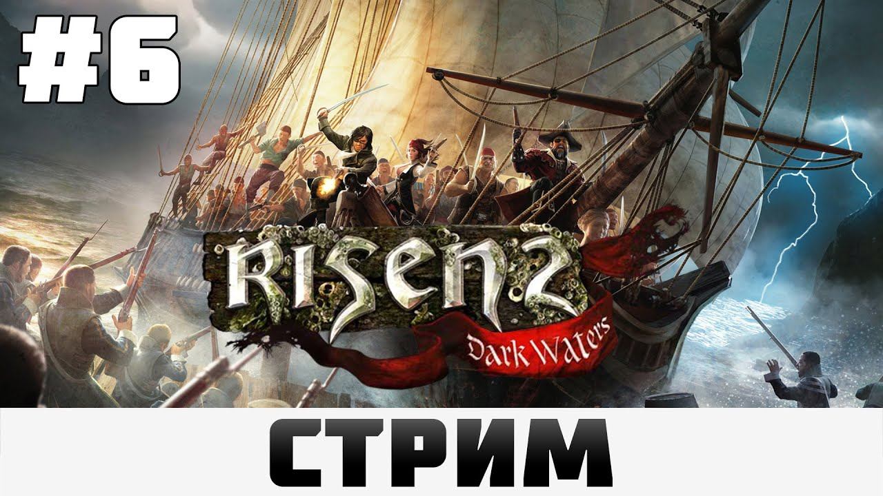 Risen 2: Dark Waters | Зачистка Такаригуа, Высокая сложность #6 смотреть онлайн