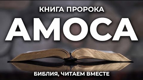 Библия, книга пророка Амоса.❤️ Читаем и Слушаем Слово Божие!🙏 смотреть онлайн