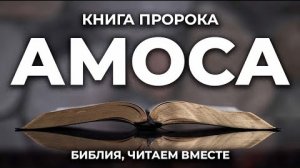 Библия, книга пророка Амоса.❤️ Читаем и Слушаем Слово Божие!🙏