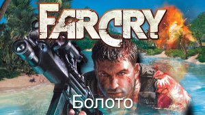Far Cry. Прохождение. Болото