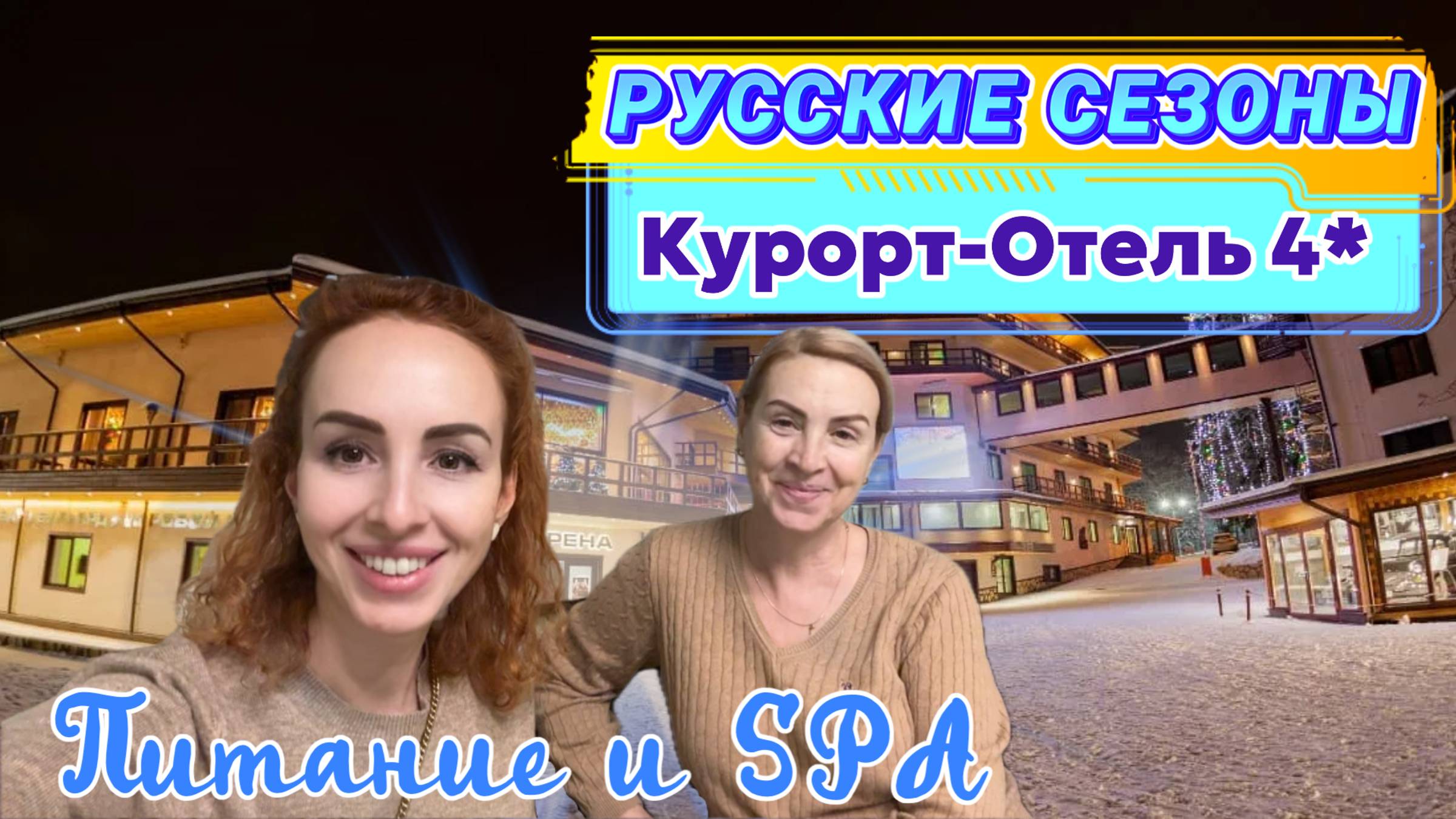 ВСЕ ВКЛЮЧЕНО в РОССИИ 🥂 // Отель ПЕРЕСВЕТ РУССКИЕ СЕЗОНЫ 🙌🏻 Ужин Spa Завтрак 🍳🥞 смотреть онлайн