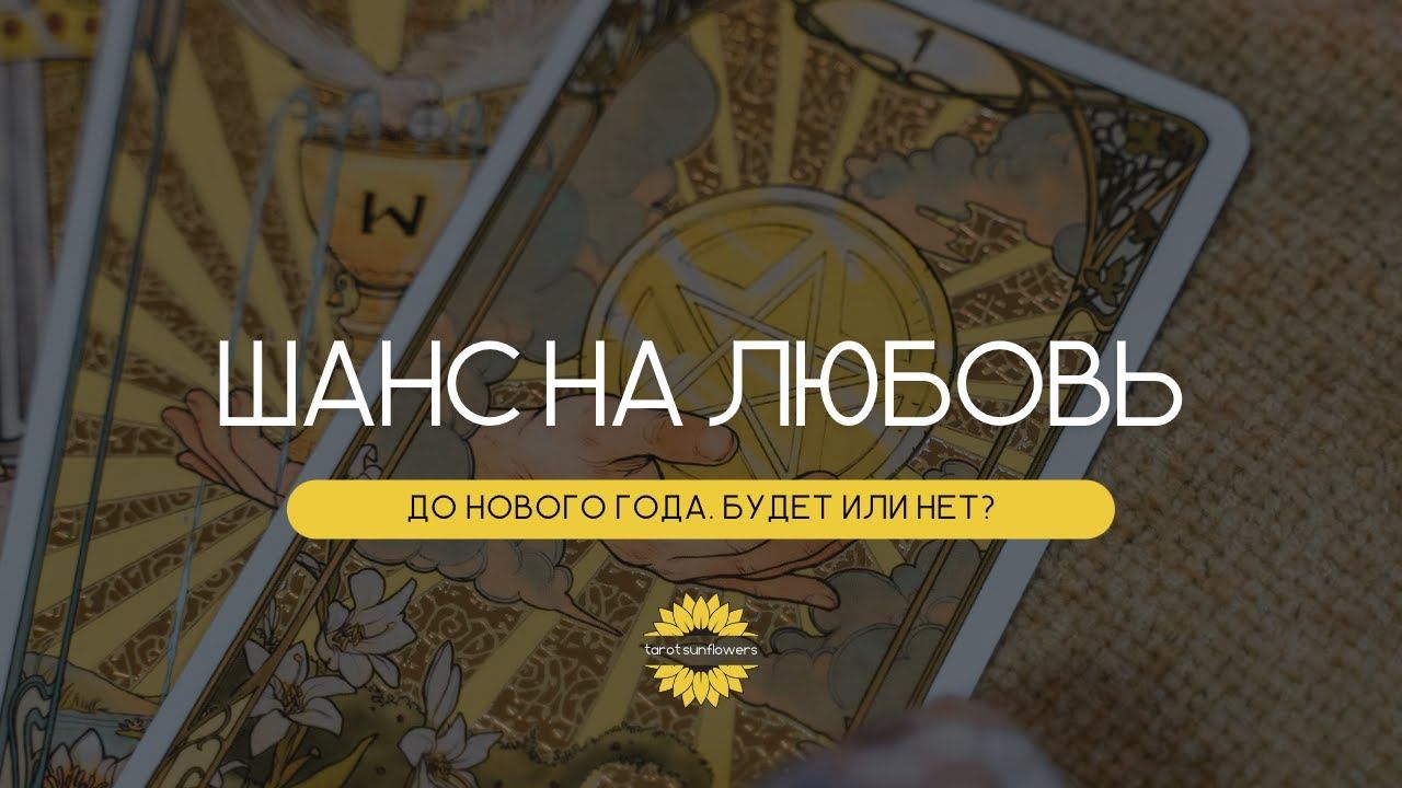 #таро #тароонлайн #тарорасклад #отношения #любовныйрасклад 🌻 НОВАЯ ЛЮБОВЬ ДО КОНЦА 2022 ГОДА. смотреть онлайн