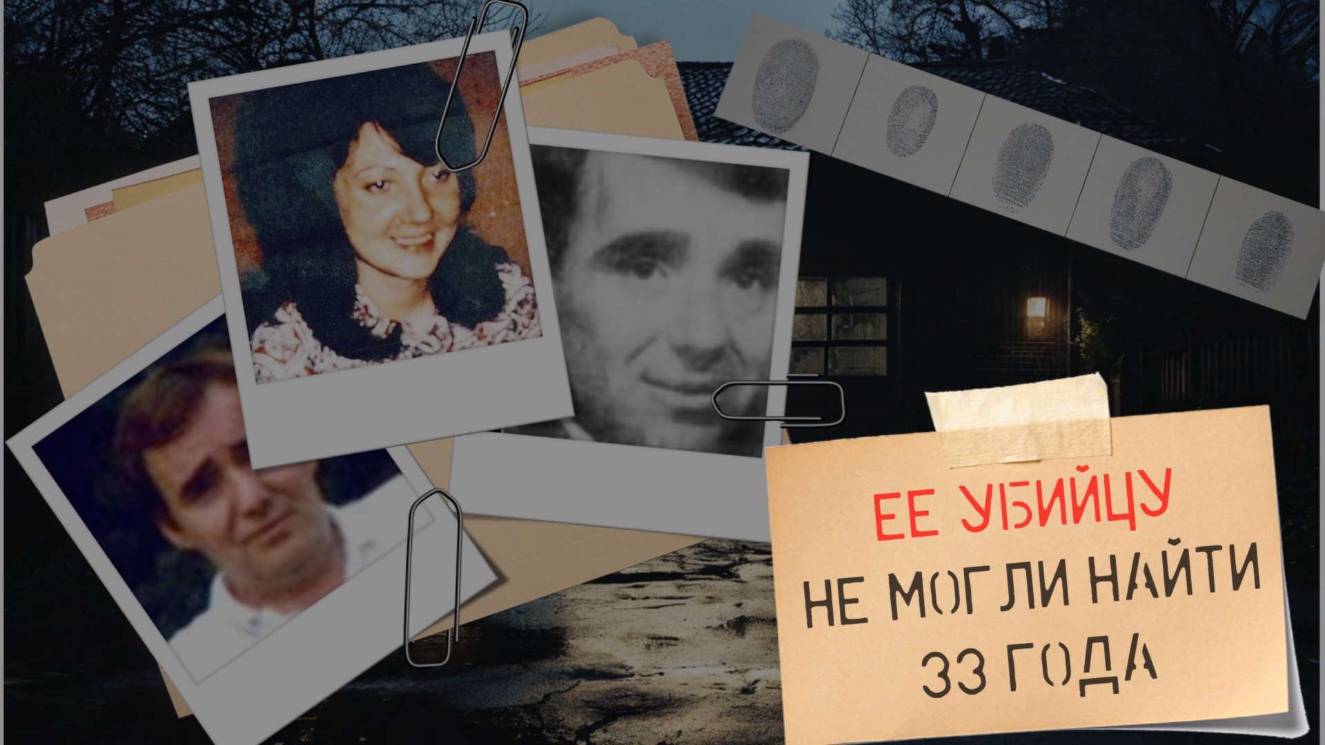 Ее убийцу искали 33 года. Дело Джоан Харрисон. смотреть онлайн