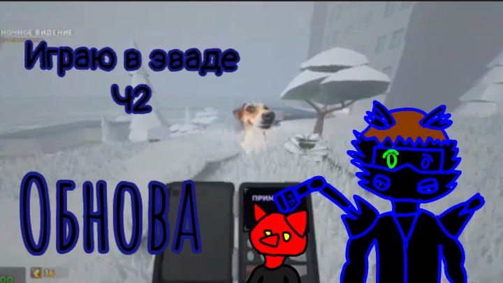 Играю в эваде ч2/обновление в эваде смотреть онлайн