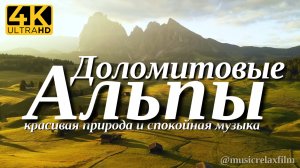 4К Доломитовые Альпы | Красивая природа с успокаивающей, спокойной музыкой для отдыха, медитации