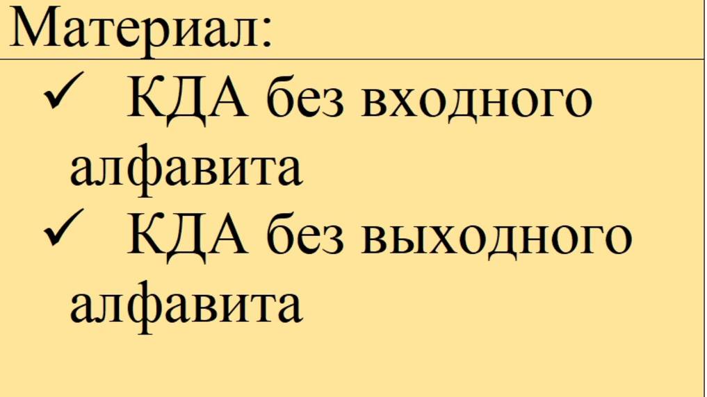 КДА без входного\выходного алфавита