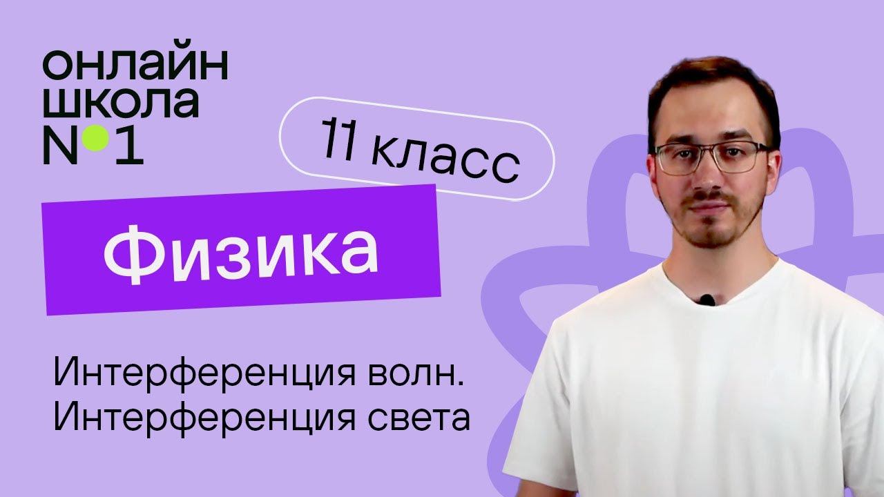 Интерференция волн. Интерференция света. Физика 11 класс. Видеоурок 26 смотреть онлайн