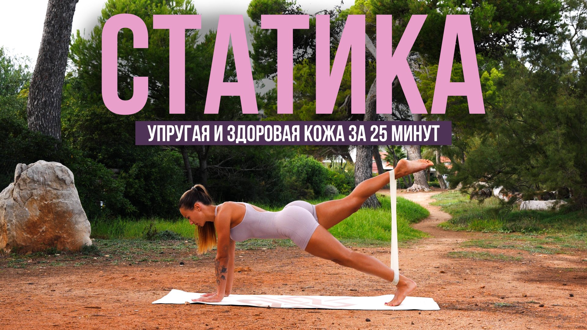 СТАТИКА НА ВСЁ ТЕЛО С РЕЗИНКОЙ | 3 УРОВЕНЬ | УПРУГОЕ И ЗДОРОВОЕ ТЕЛО БЕЗ ПРЫЖКОВ | 22X22 смотреть онлайн