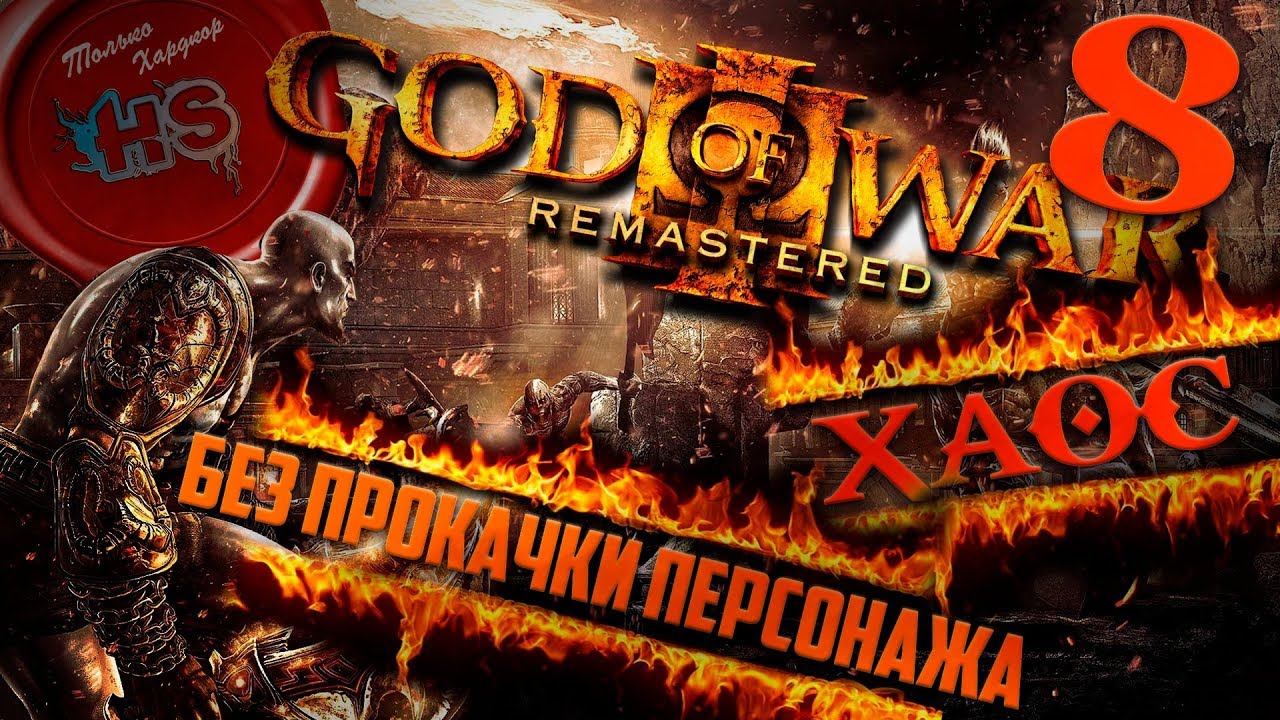 СЛОЖНОСТЬ ХАОС БЕЗ ПРОКАЧКИ ПЕРСОНАЖА \ Прохождение God of War 3 на МАКСИМАЛЬНОЙ СЛОЖНОСТИ на Ps4pr смотреть онлайн