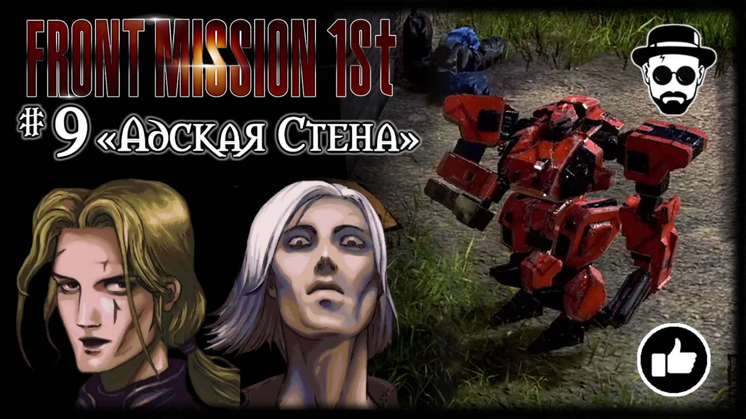 "Адская Стена" #9 | Front Mission 1st: Remake (OCU) смотреть онлайн