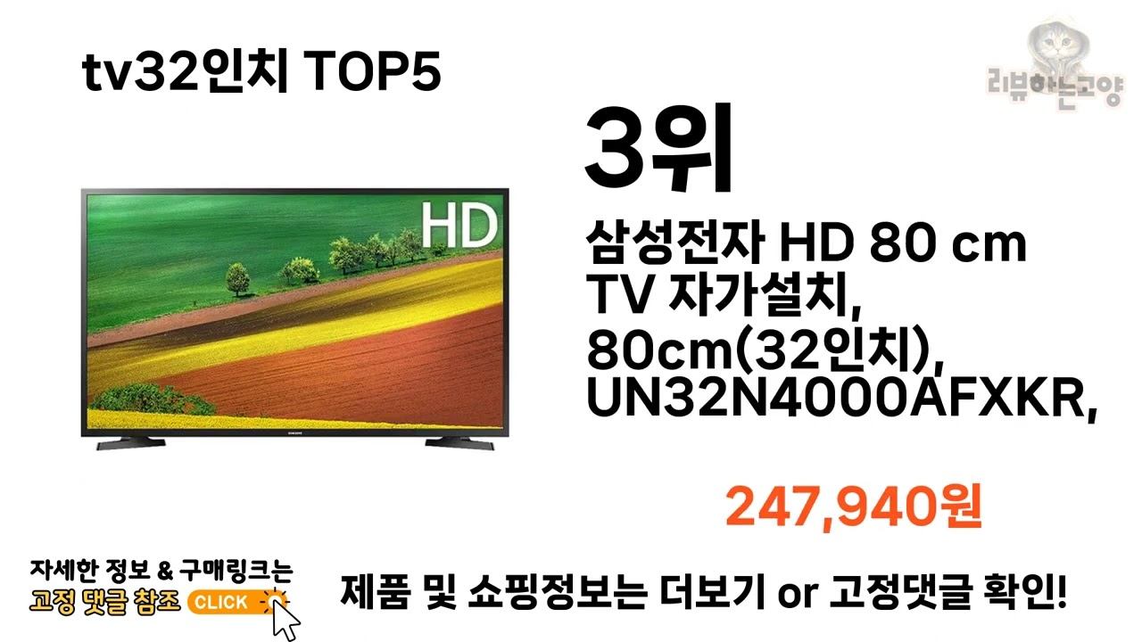 [tv32인치 추천]ㅣ2024년 상반기 가장 인기있는 tv32인치 BEST 5 추천해드립니다 смотреть онлайн