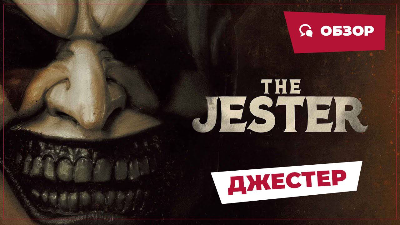 Джестер (Jester, 2023) || Страшное кино || Обзор