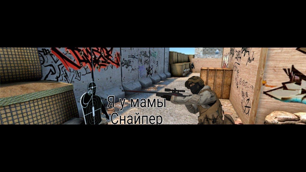 Я у мамы снайпер STANDOFF 2 смотреть онлайн