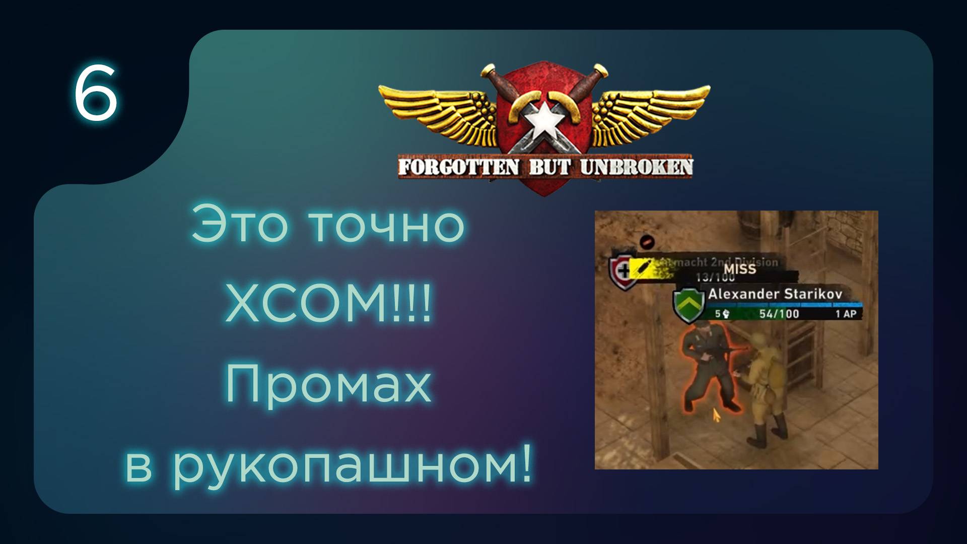 Forgotten but Unbroken. Промах в мили?! Это точно XCOM! РЕЛИЗ ч.6 смотреть онлайн
