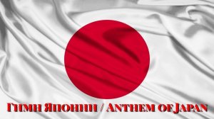 Гимн Японии / Anthem of Japan