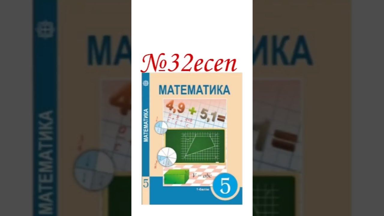 5 сынып №32есеп@математика 5-11 КТЛ,НИШ,ҰБТ смотреть онлайн