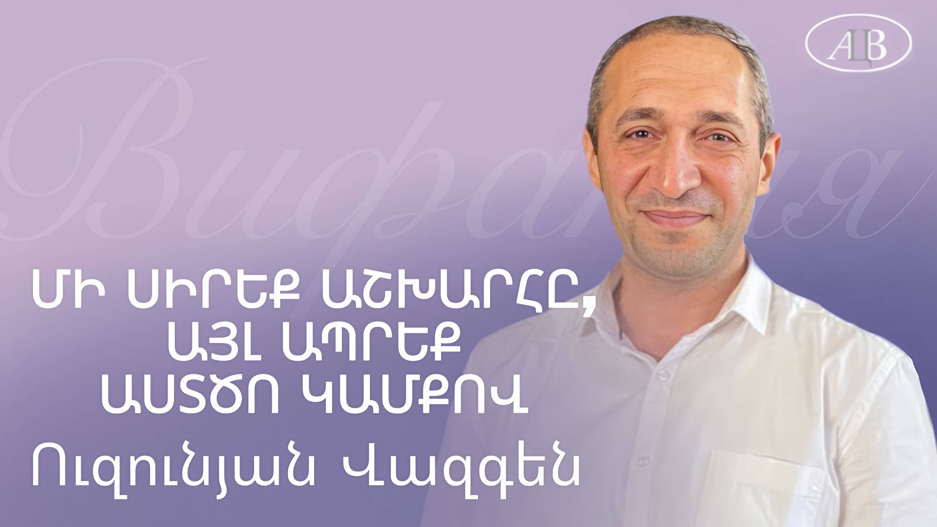 Վազգեն Ուզունյան / ՄԻ ՍԻՐԵՔ ԱՇԽԱՐՀԸ,ԱՅԼ ԱՊՐԵՔ ԱՍՏԾՈ ԿԱՄՔՈՎ / հայկական եկեղեցի Բեթանիա ք․Կրասնոդարում смотреть онлайн
