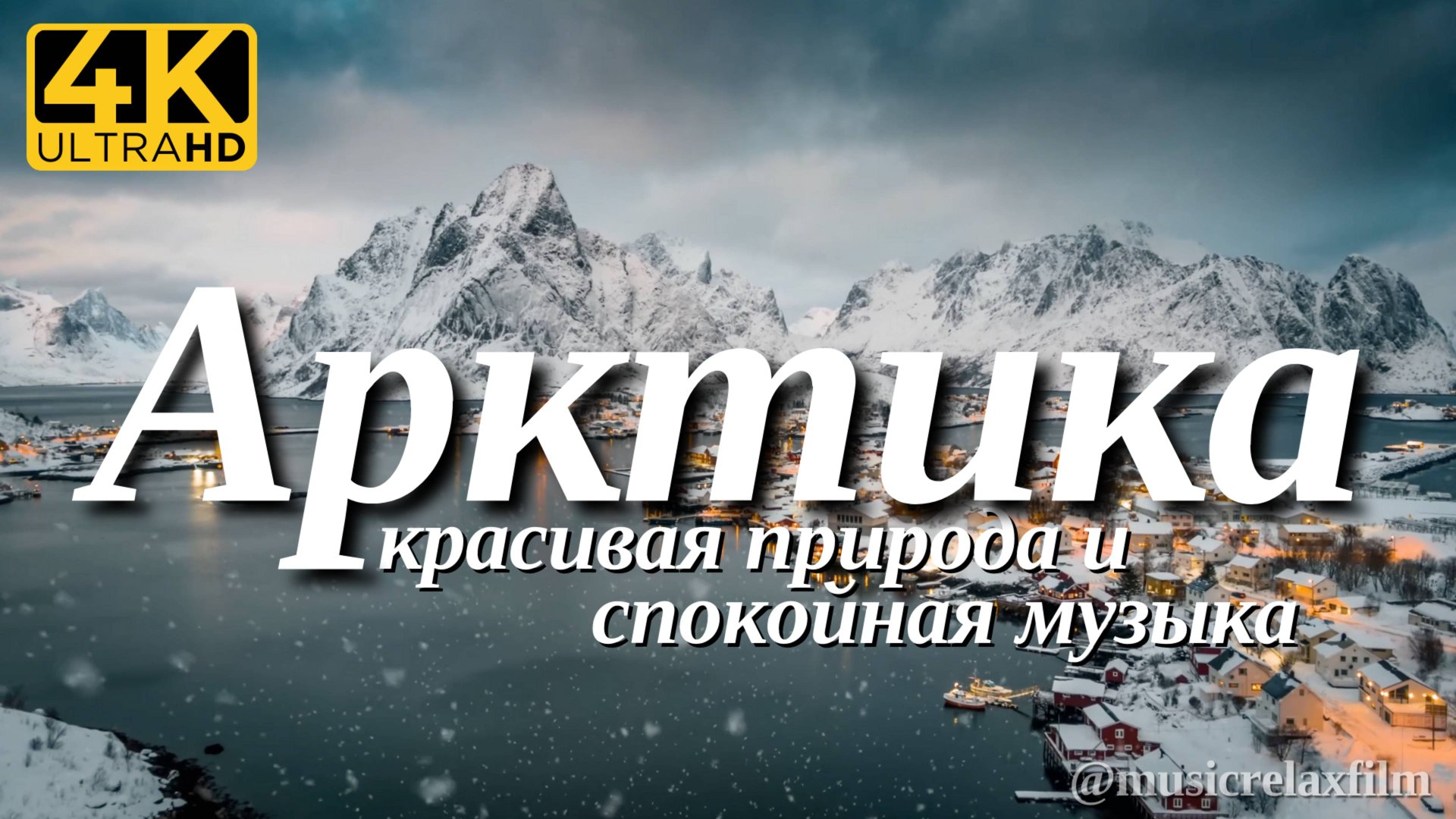4К Арктика | Видео о животных и природе с успокаивающей, спокойной музыкой для медитации, сна смотреть онлайн