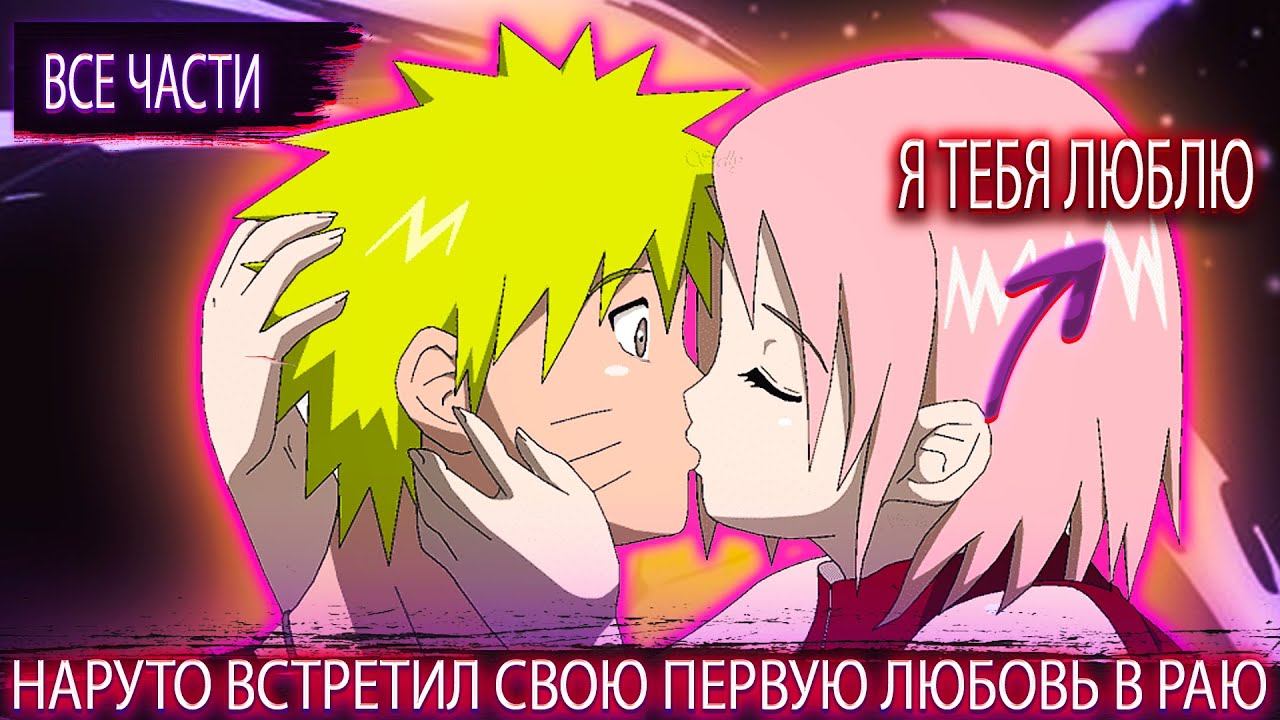 Наруто встретил любовь своей жизни | Альтернативный сюжет | Все части