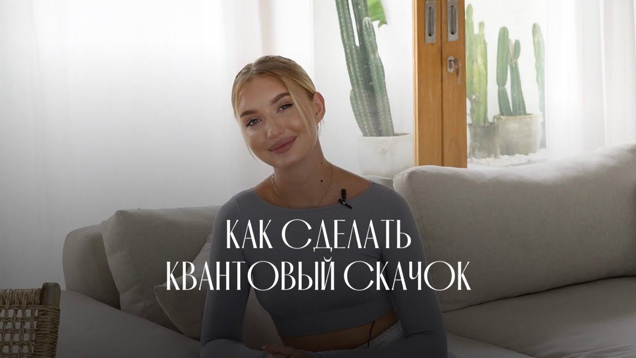 КАК СДЕЛАТЬ КВАНТОВЫЙ СКАЧОК? Про пошаговый план к жизни мечты. смотреть онлайн