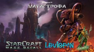 StarCraft Mass Recall. Эпизод 3 - Катастрофа. Миссия 4 - Охота за Тассадаром.