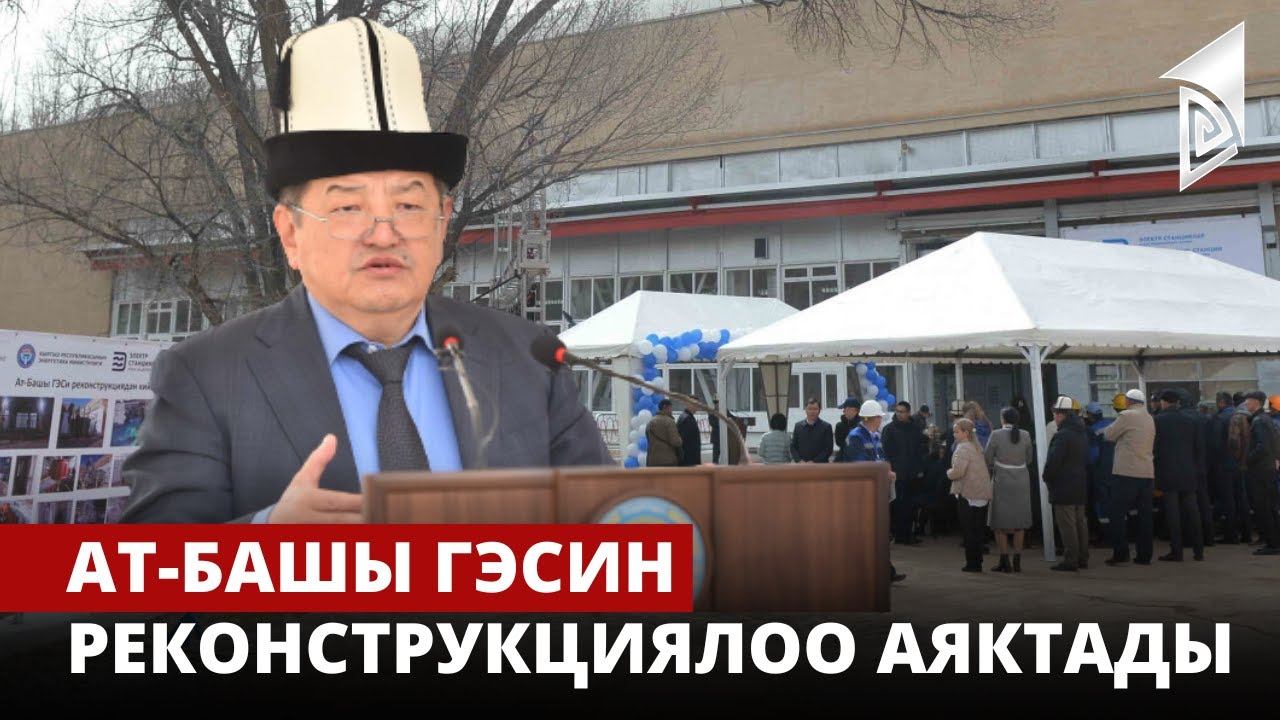 Ат-Башы ГЭСин реконструкциялоо аяктады смотреть онлайн