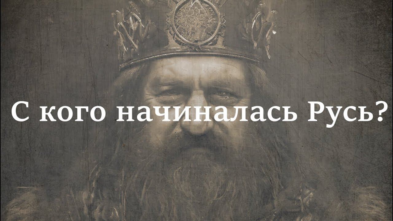 РЮРИК. С кого начиналась Русь? || Антон Гончаров смотреть онлайн