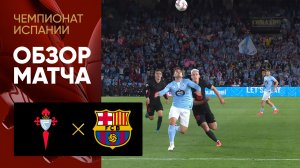Сельта - Барселона. Обзор матча чемпионата Испании 23.11.2024