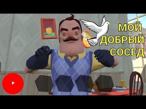 МОЙ ДОБРЫЙ СОСЕД смотреть онлайн