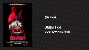 Обрывки воспоминаний (фильм, 2024)