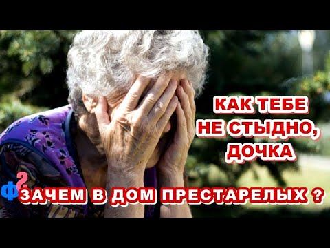 Дочка, как тебе не стыдно, мы же с ним десять лет прожили. А заболел - и вы его в дом престарелых? смотреть онлайн