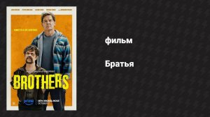 Братья (фильм, 2024)