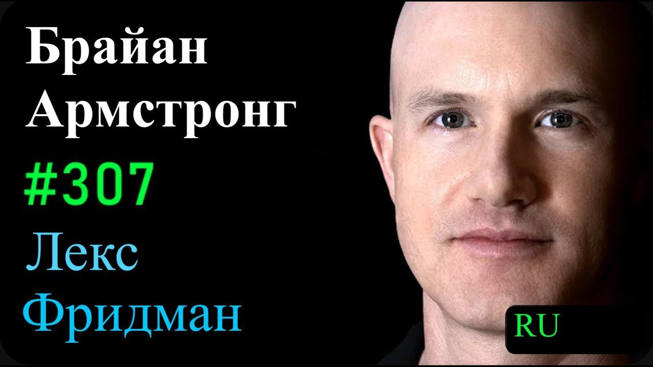 Брайан Армстронг: Коинбейс, криптовалюта и государственное регулирование | Лекс Фридман подкаст #30 смотреть онлайн