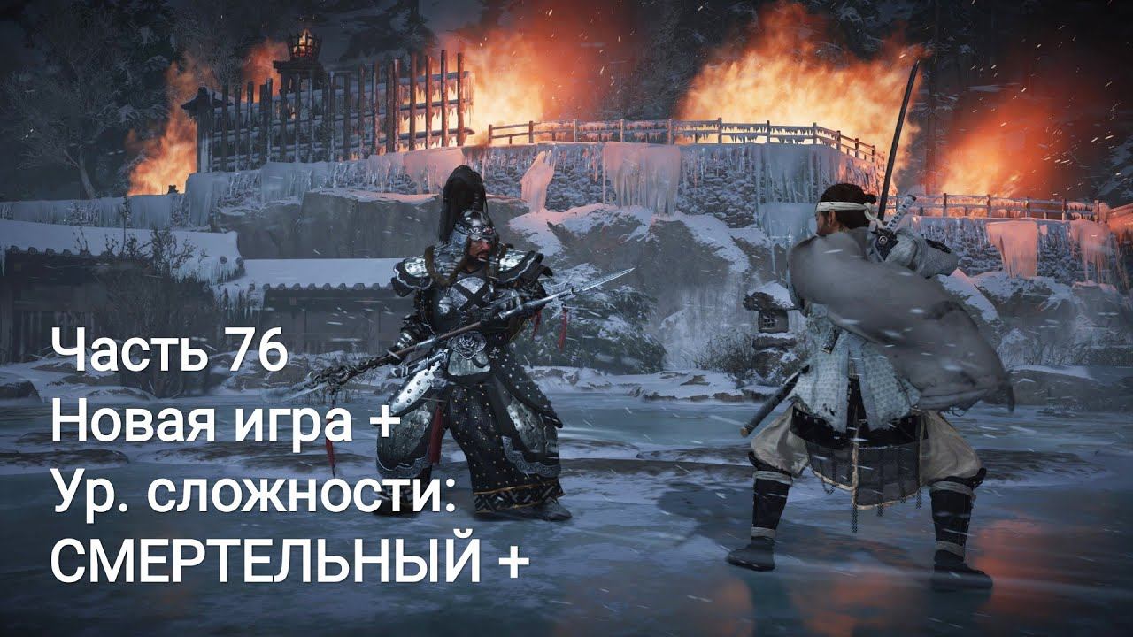 Ghost of Tsushima - Прохождение. Часть 76. Новая игра +. Уровень сложности: Смертельный + смотреть онлайн