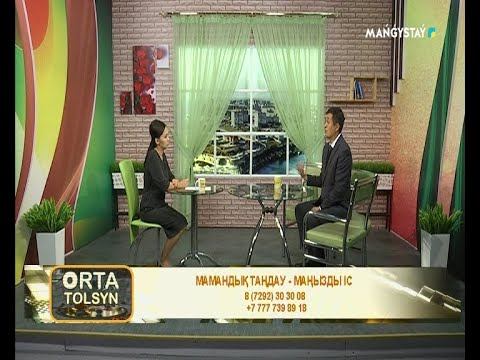 Орта толсын - Мамандық таңдау - маңызды іс смотреть онлайн