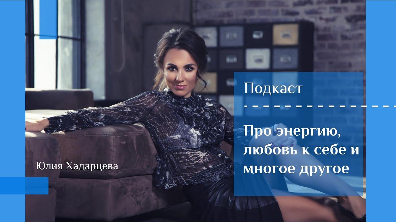 Подкаст "Про энергию, любовь к себе и многое другое" Юлия Хадарцева I психолог, расстановщик смотреть онлайн