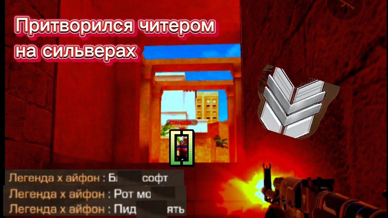 Притворился читером на сильверах. Демка смотреть онлайн