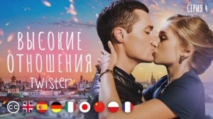 ВЫСОКИЕ ОТНОШЕНИЯ - Серия 4 из 4 / Романтическая комедия