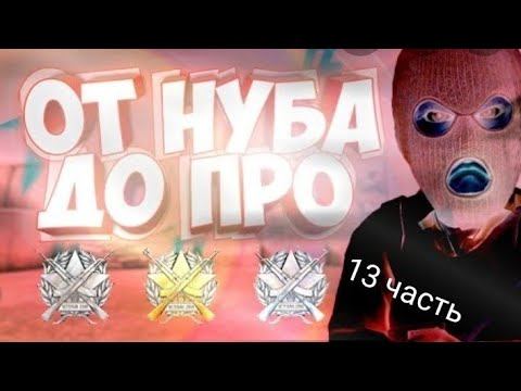 от нуба до про в стандофф 2 смотреть онлайн