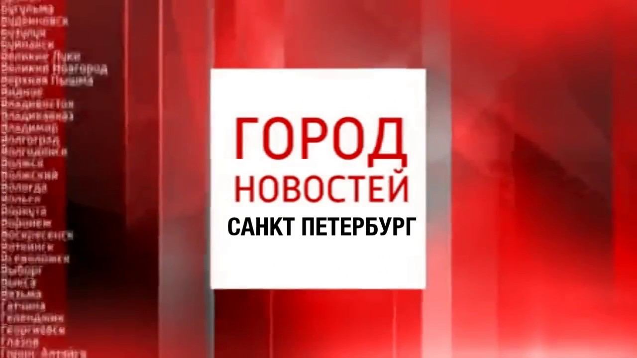 Заставка Город Новостей. Петербург - НИК ТВ (2017-2018) смотреть онлайн
